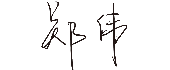 腾博官方诚信官网入口