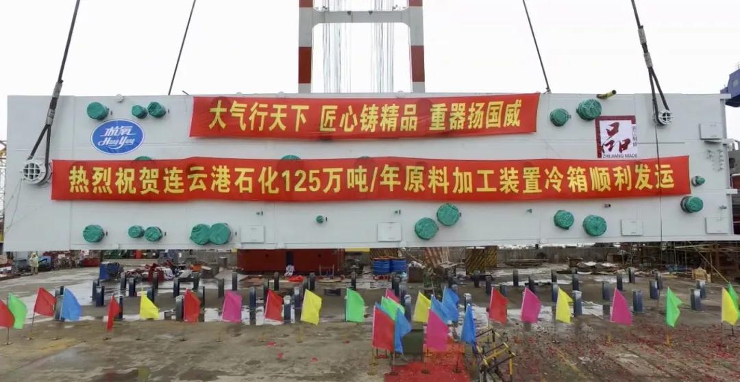 腾博官方诚信官网入口制造又有新突破， 国内单台最大乙烯整装冷箱发运(图1)