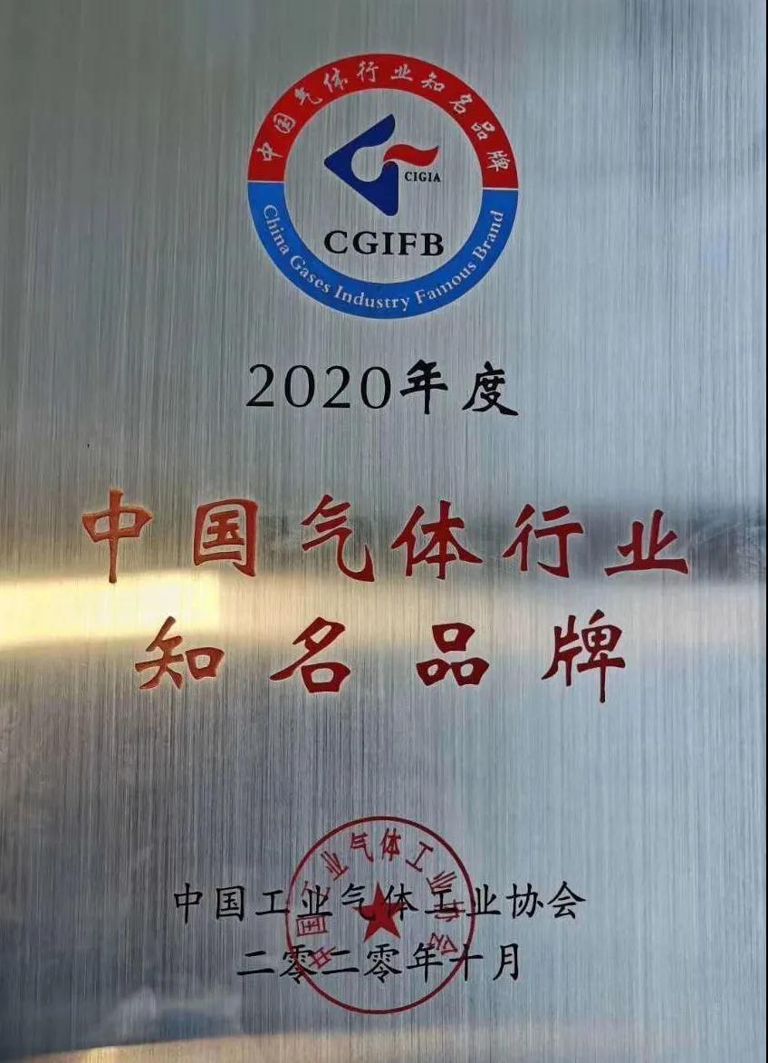 腾博官方诚信官网入口稀有气体（氩、氪、氙）获“2020年中国气体行业知名品牌”称号(图1)